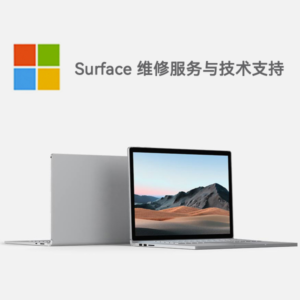 鱼台surface产品维修服务电话